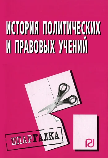 Обложка История политических и правовых учений: Шпаргалка