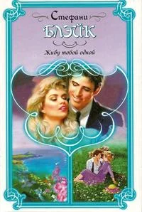 Обложка Живу тобой одной