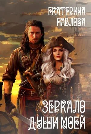 Обложка Зеркало души моей