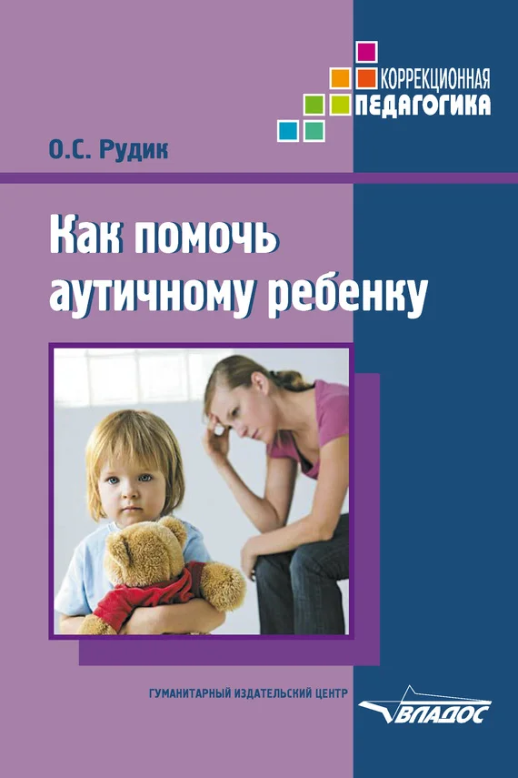 Обложка Как помочь аутичному ребенку