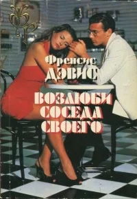 Обложка Возлюби соседа своего