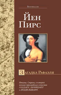 Обложка Загадка Рафаэля