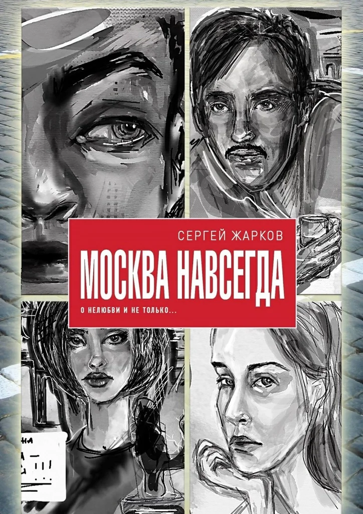 Обложка Москва навсегда. О нелюбви и не только