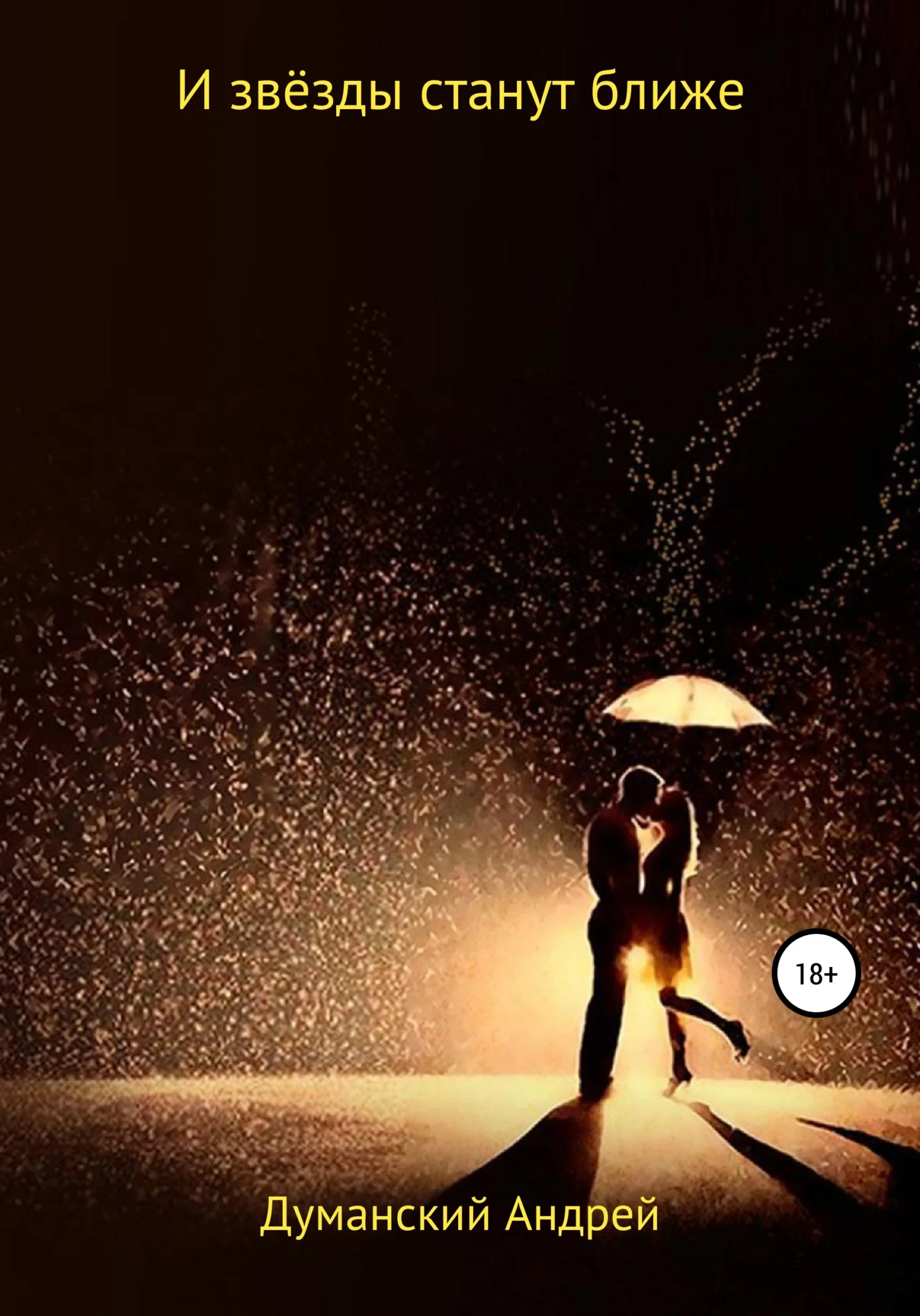 Обложка И звёзды станут ближе