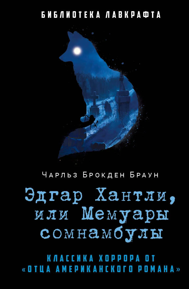 Обложка Эдгар Хантли, или Мемуары сомнамбулы
