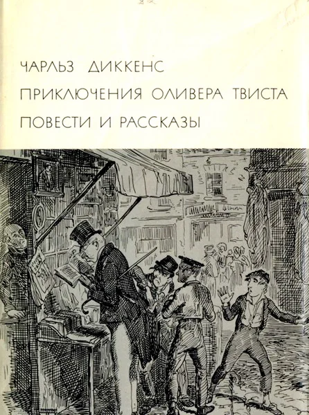 Обложка Приключения Оливера Твиста. Повести и рассказы