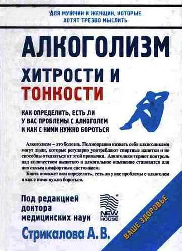 Обложка Алкоголизм. Хитрости и тонкости