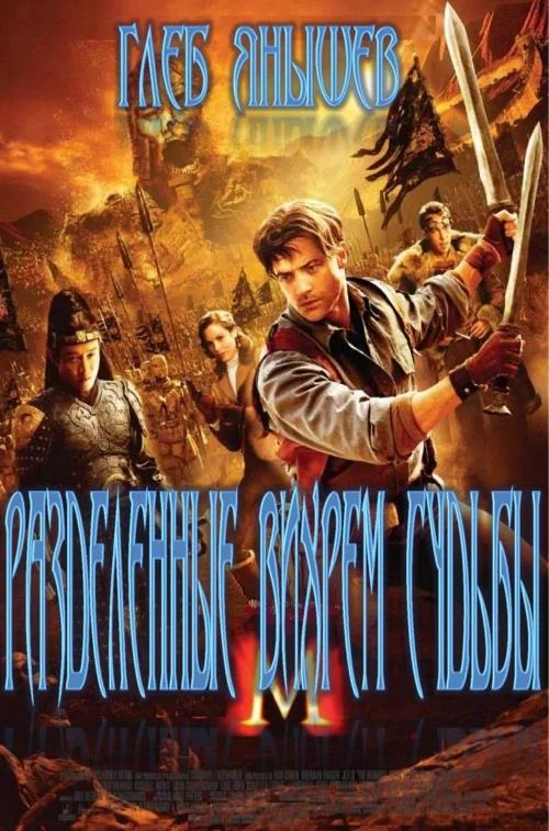 Обложка Разделённые вихрем судьбы