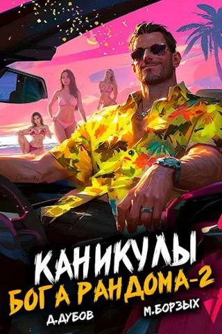 Обложка Каникулы бога Рандома 2