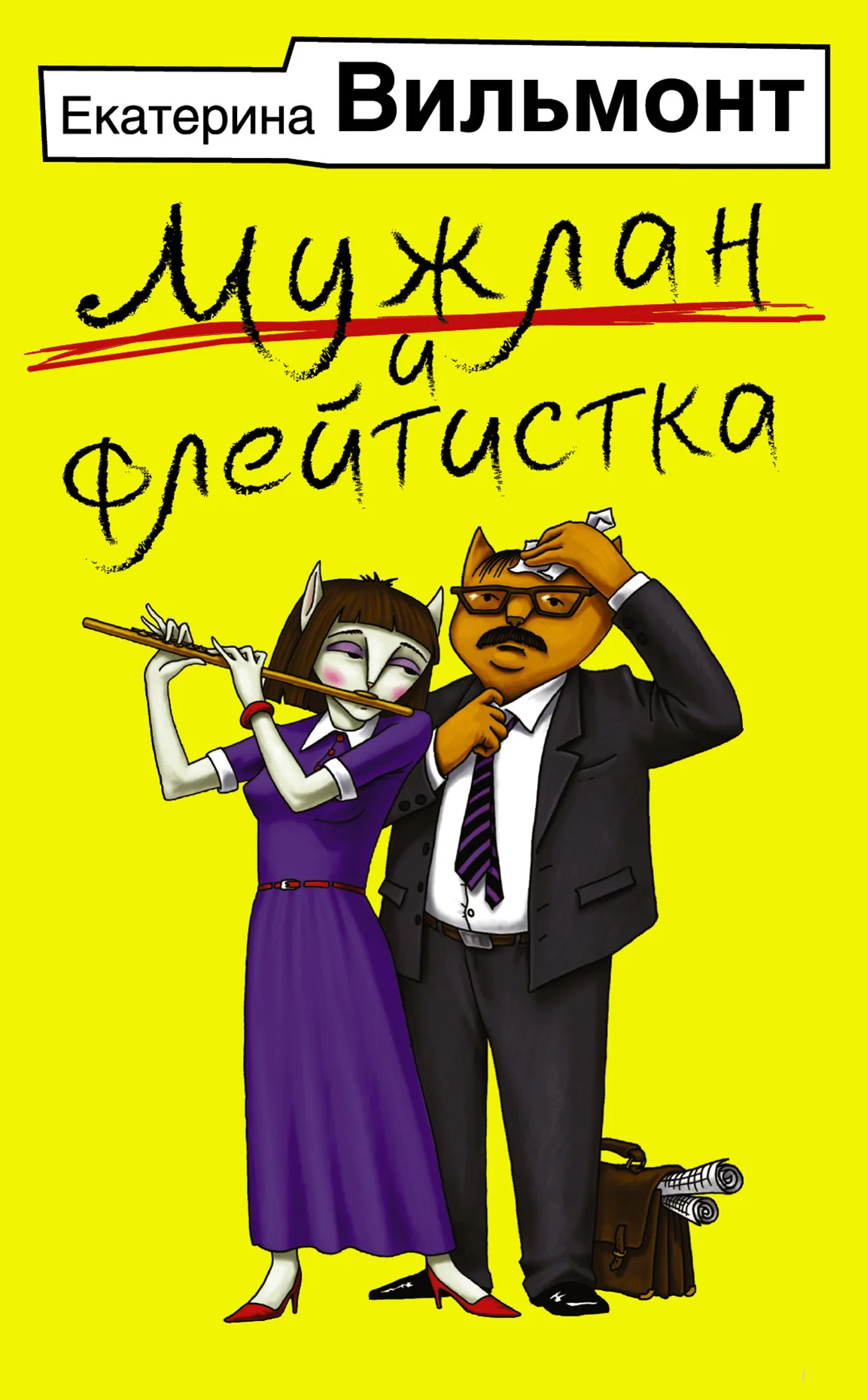 Обложка Мужлан и флейтистка