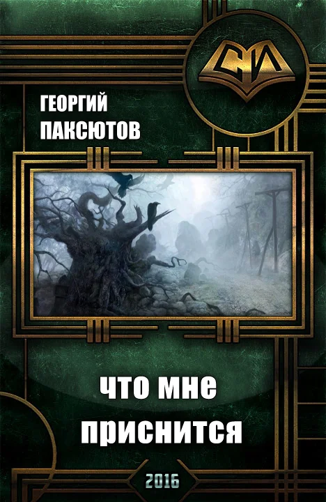 Обложка Что мне приснится