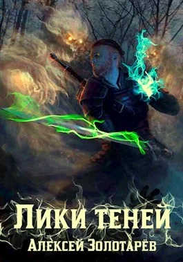 Обложка Лики теней