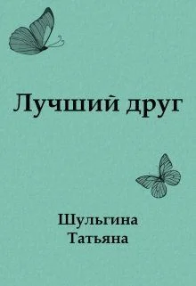 Обложка Лучший друг