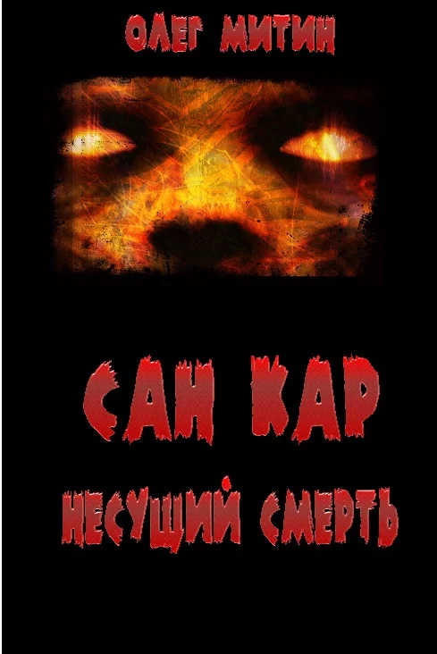 Обложка Сан Кар. Несущий смерть