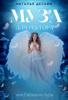 Обложка Муза для ректора, или Рабыня из Ауры