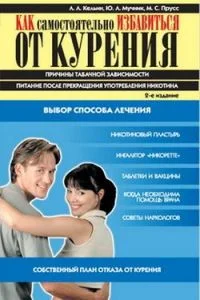 Обложка Как самостоятельно избавиться от курения