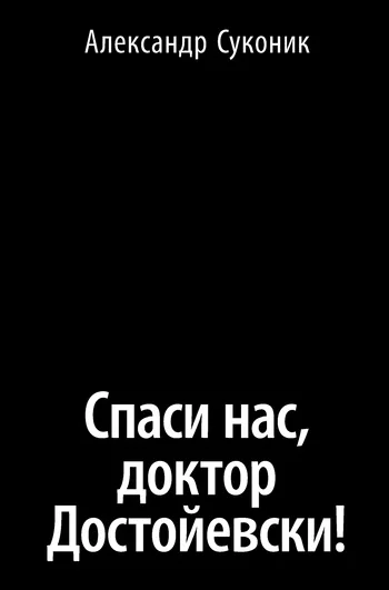 Обложка Спаси нас, доктор Достойевски!