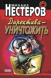 Обложка Директива - уничтожить