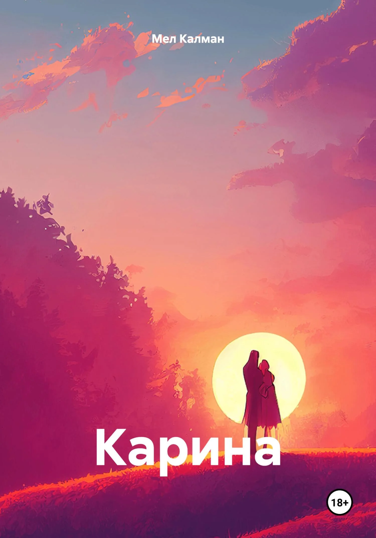 Обложка Карина