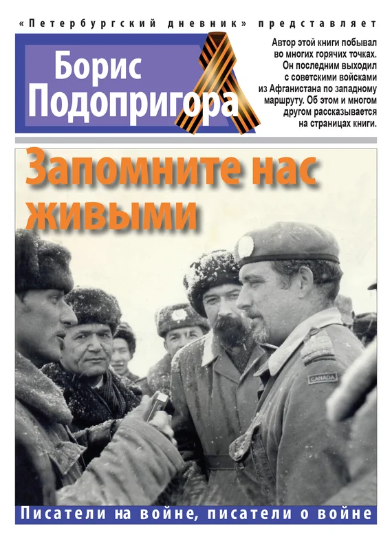 Обложка Запомните нас живыми
