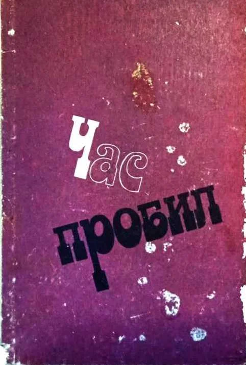 Обложка Час пробил