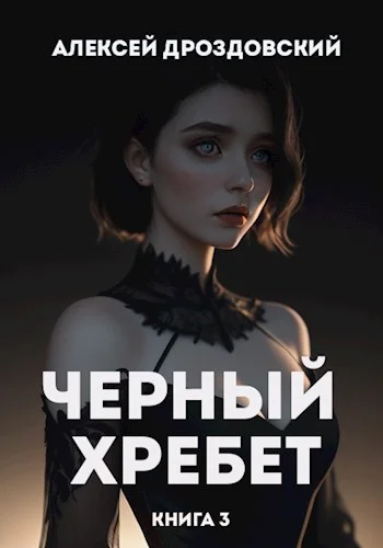 Обложка Чёрный хребет. Книга 3