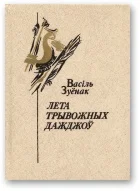 Обложка Лета трывожных дажджоў