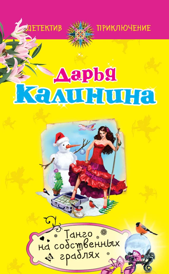 Обложка Танго на собственных граблях