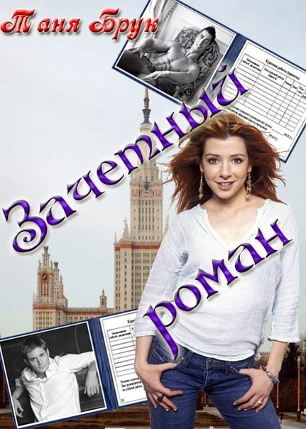 Обложка Зачетный роман