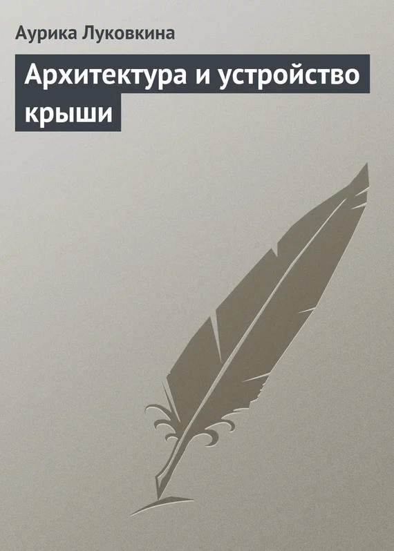 Обложка Архитектура и устройство крыши