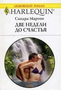 Обложка Две недели до счастья