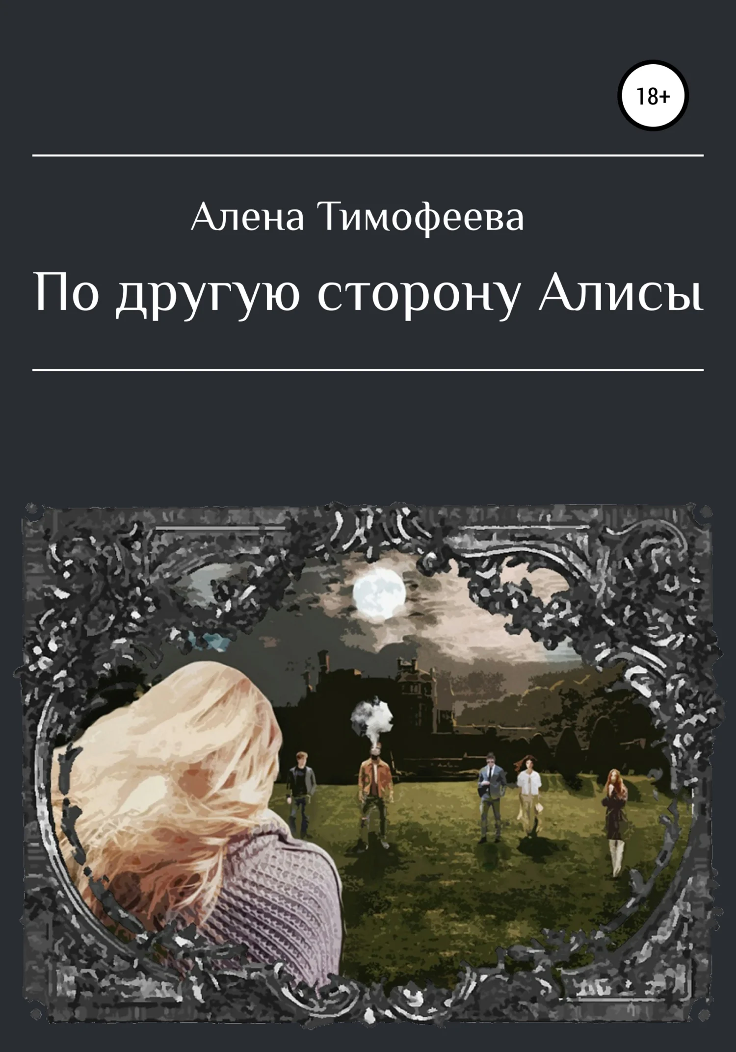 Обложка По другую сторону Алисы