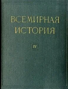 Обложка Всемирная история в десяти томах. Том 4
