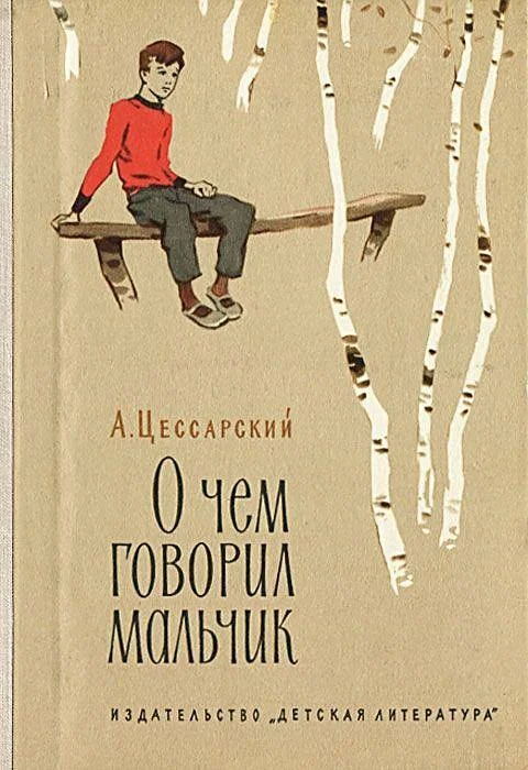 Обложка О чем говорил мальчик