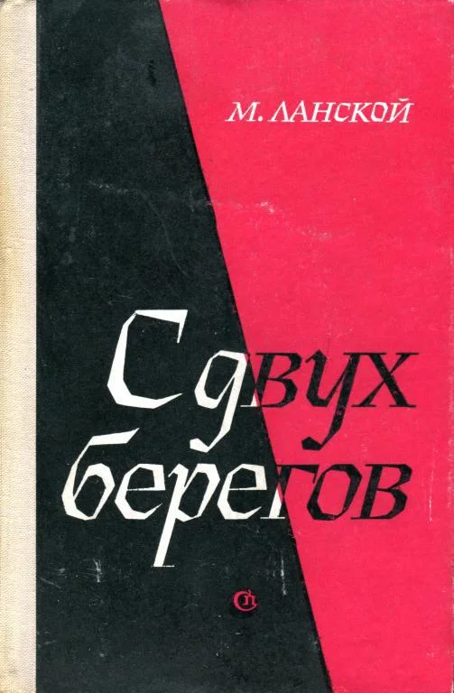Обложка С двух берегов