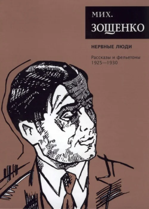 Обложка Том 2. Нервные люди. Рассказы и фельетоны, 1925–1930