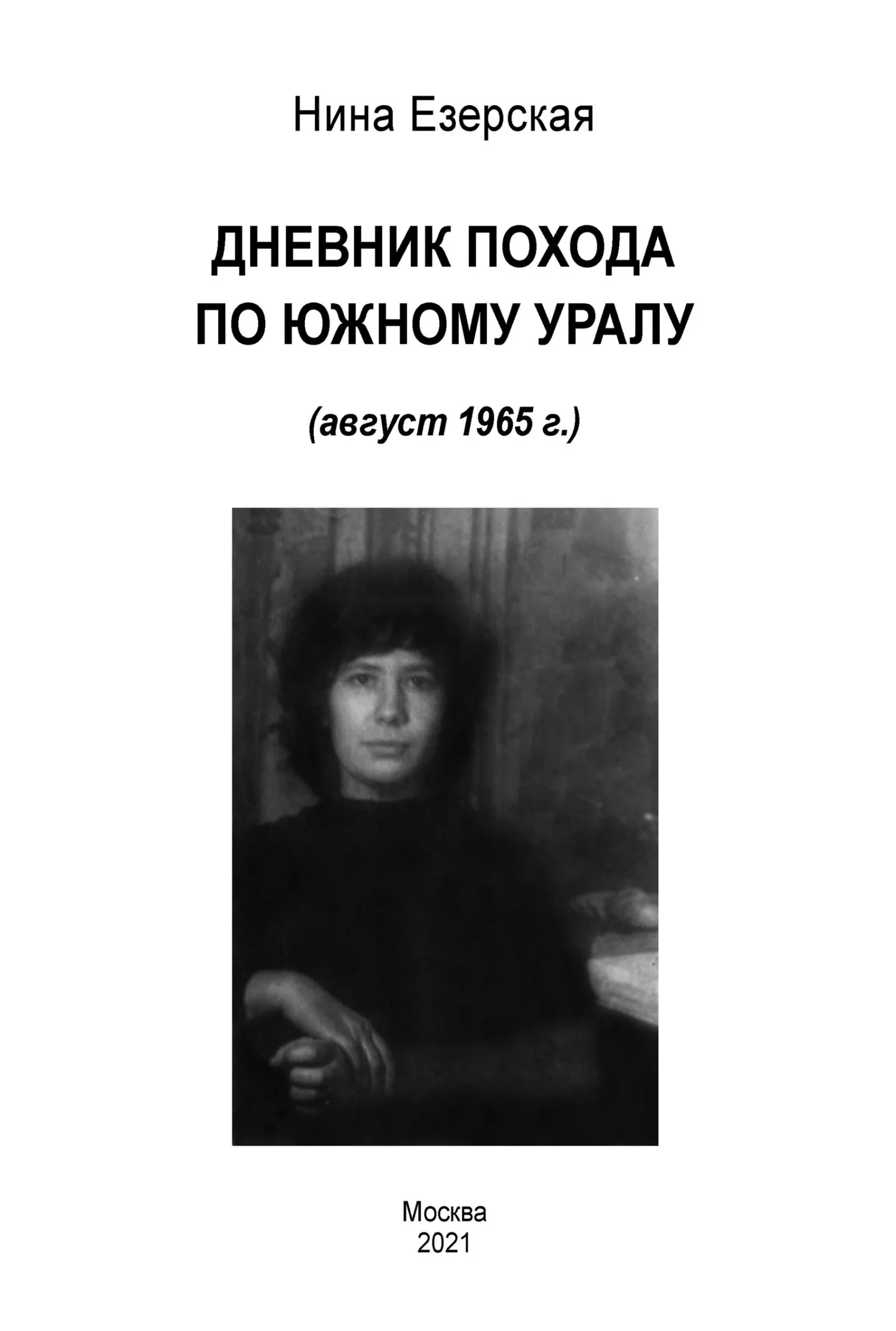 Обложка Дневник похода по Южному Уралу (август 1965 г.)