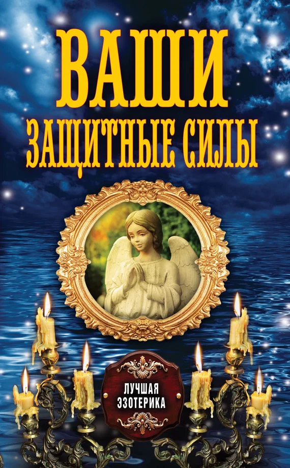 Обложка Ваши защитные силы