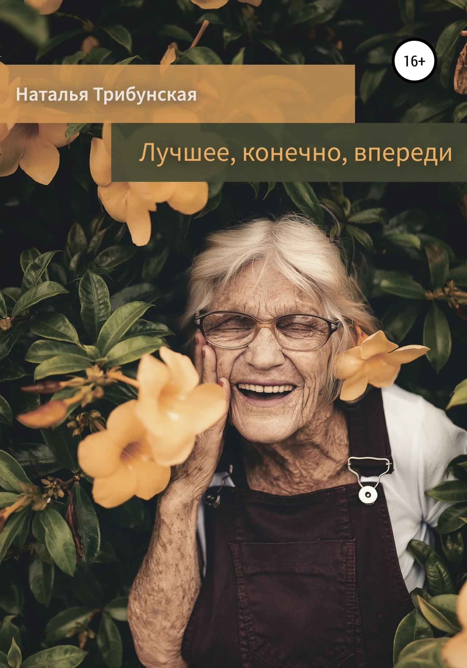 Обложка Лучшее, конечно, впереди. Сборник рассказов