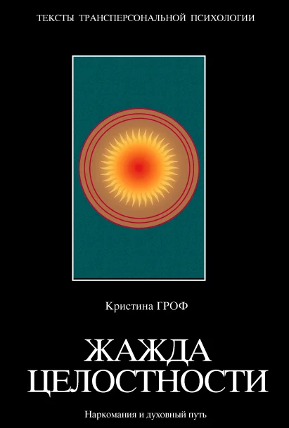 Обложка Жажда целостности