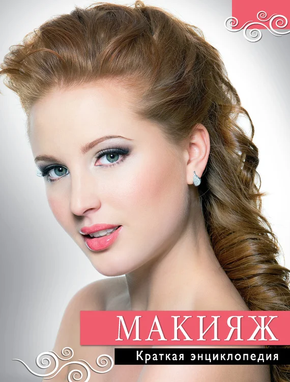 Обложка Макияж. Краткая энциклопедия