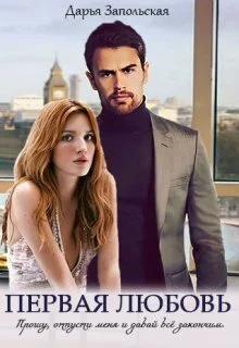 Обложка Первая любовь