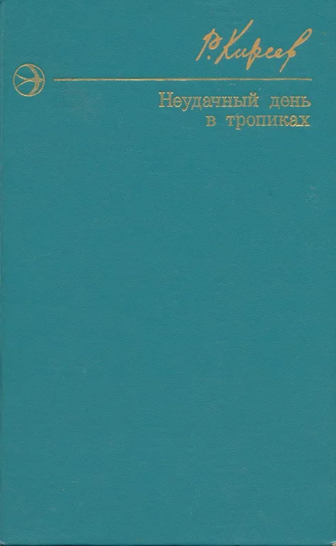 Обложка Неудачный день в тропиках. Повести и рассказы.