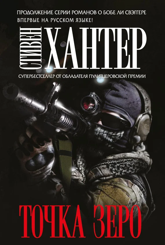 Обложка Точка зеро