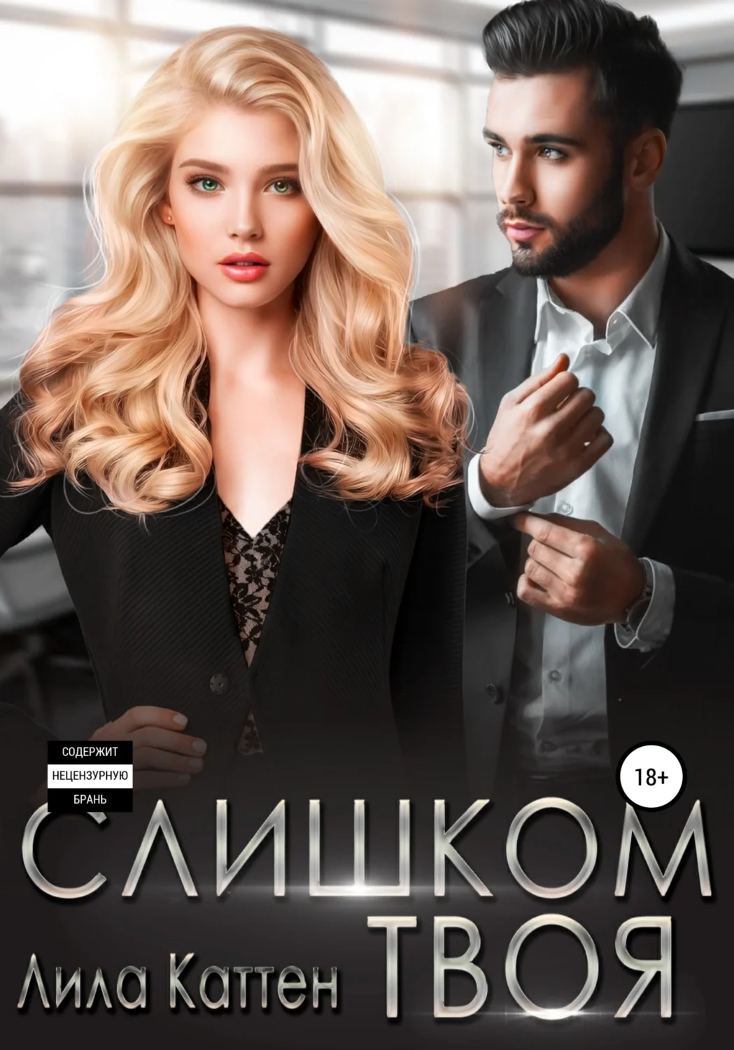 Обложка Слишком твоя