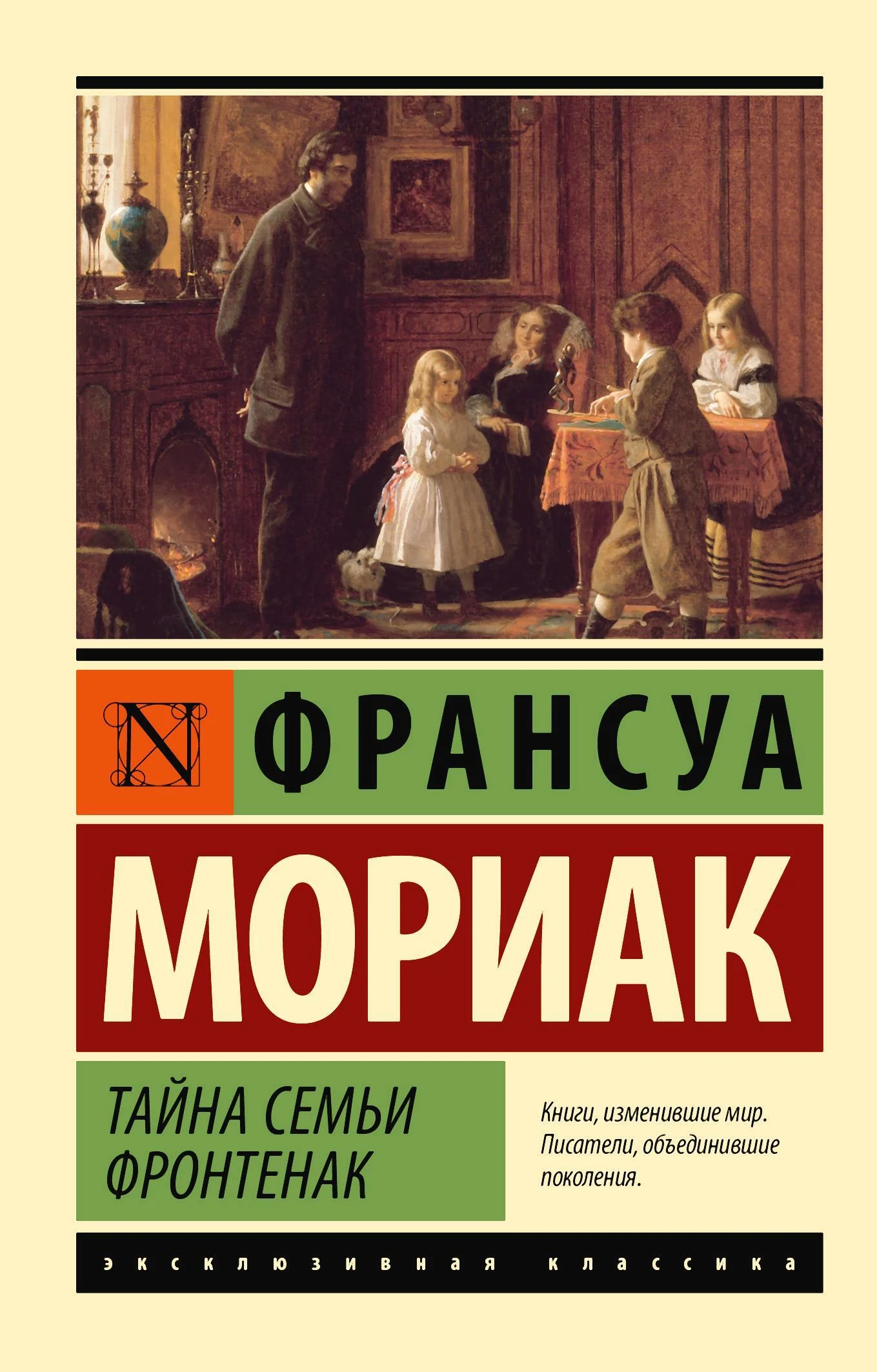 Обложка Тайна семьи Фронтенак