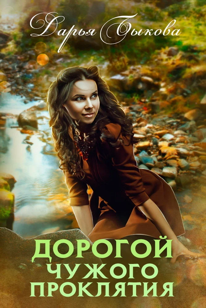 Обложка Дорогой чужого проклятия