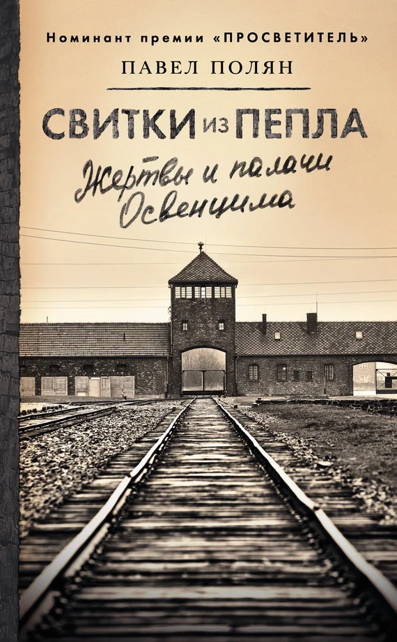 Обложка Свитки из пепла