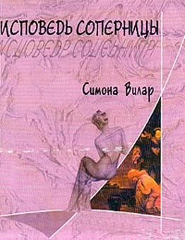 Обложка Исповедь соперницы