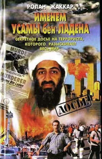 Обложка Именем Усамы бен Ладена